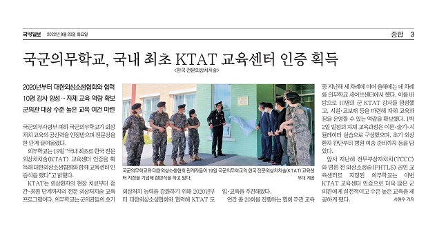 국군의무학교 KTAT 교육센터 인증 획득