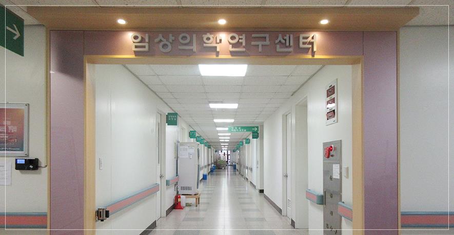 임상의학연구센터 사진