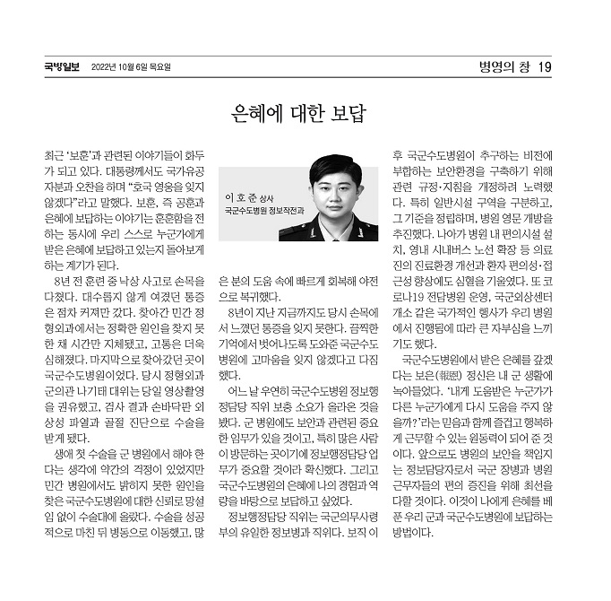 국군수도병원 상사 이호준 기고문