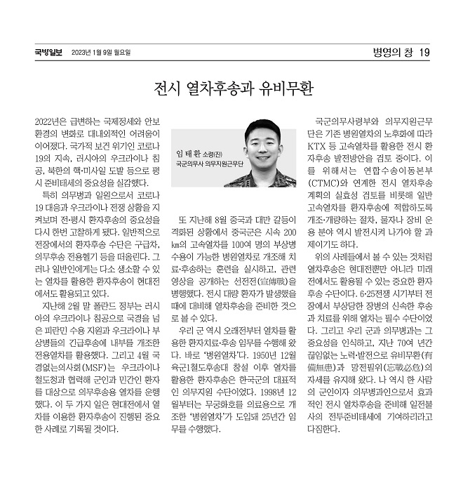 의무지원근무단 소령(진) 임태환 기고문