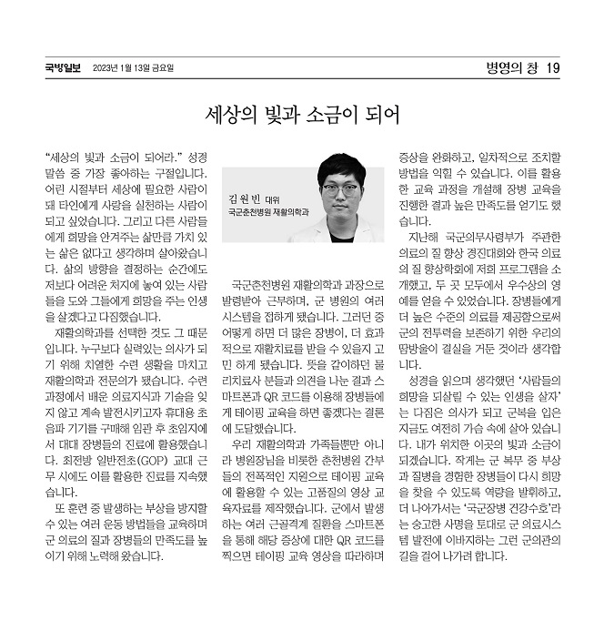 국군춘천병원 대위 김원빈 기고