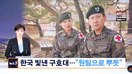 긴급구호대 1진 중령 김동훈, 대위 김혜주 인터뷰