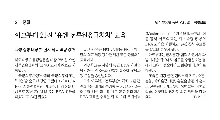 의무학교 UN BFA 교육 최초 실시