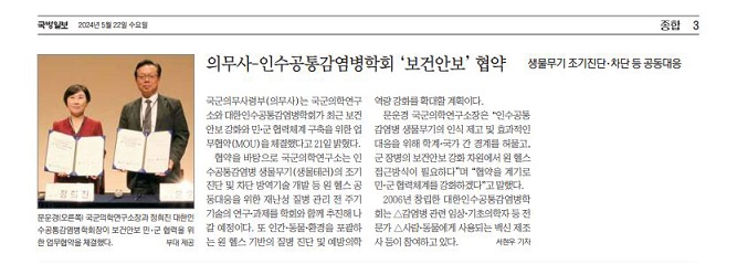 의연소-인수공통감염병학회 협약체결