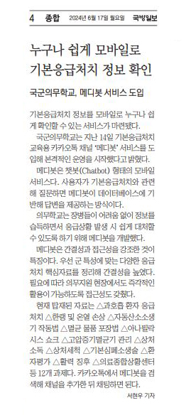 의무학교 메디봇 서비스 도입