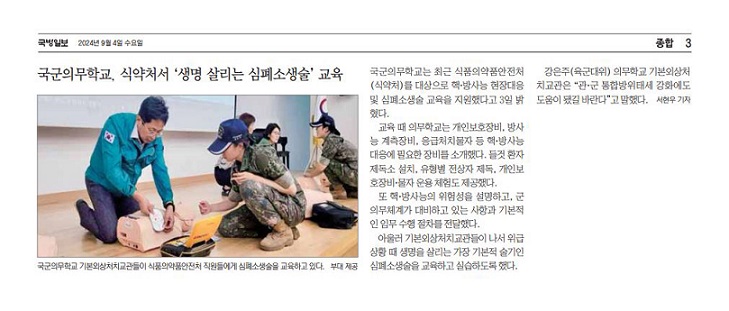 의무학교 식약처서 심폐소생술 교육