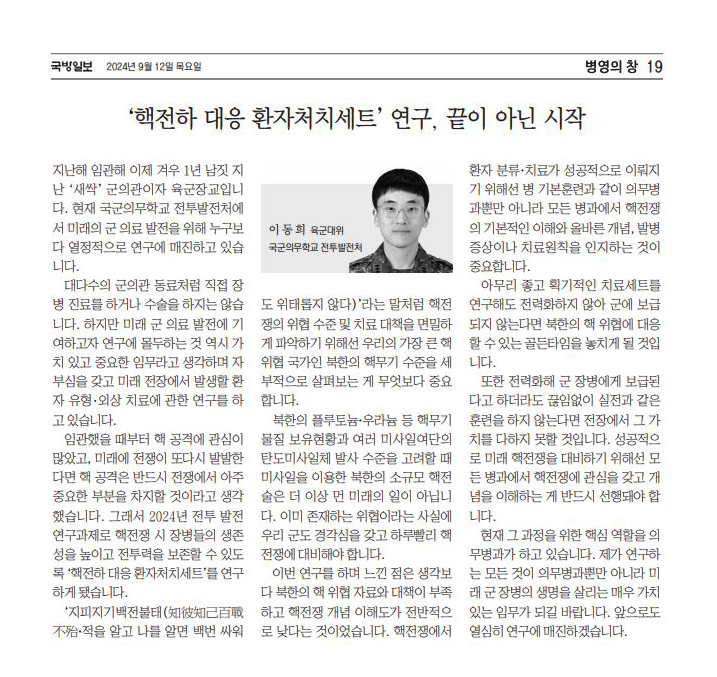 의무학교 이동희 대위 기고