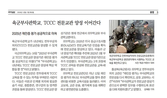 TCCC 전문교관 양성 이어간다