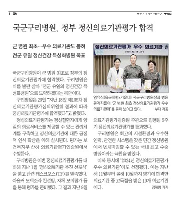 국군구리병원, 정부정신의료기관평가 합격