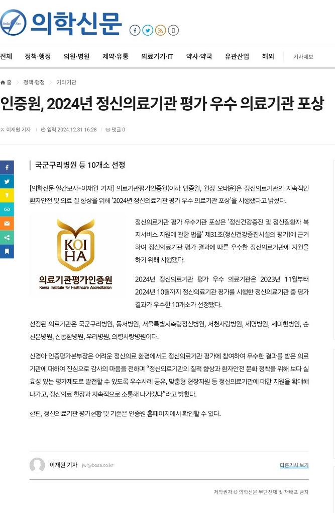 인증원, 2024년 정신의료기관 평가 우수 의료기관 포상