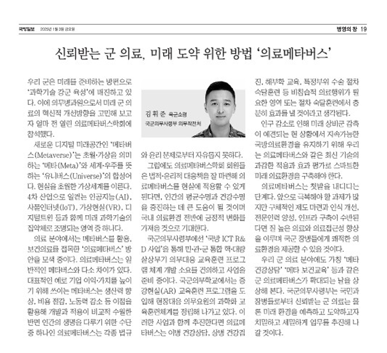 [기고] 신뢰받는 군 의료, 미래 도약 위한 방법 