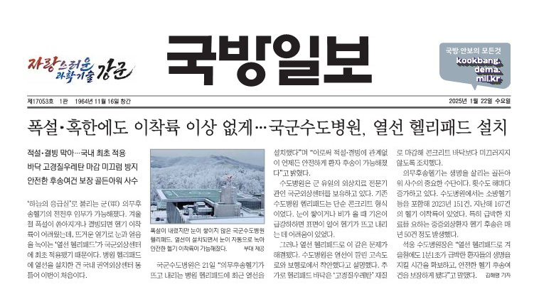 폭설·혹한에도 이착륙 이상 없게 국군수도병원, 열선 헬리패드 설치
