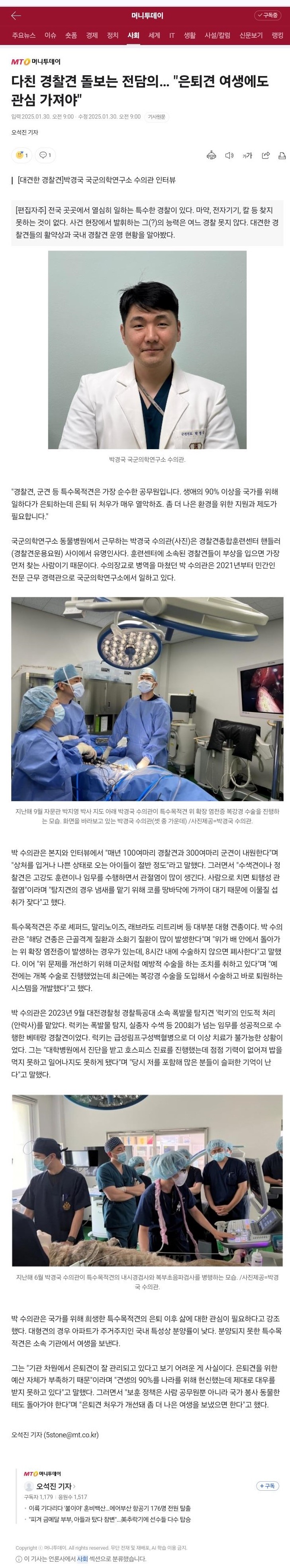 다친 경찰견 돌보는 전담의...