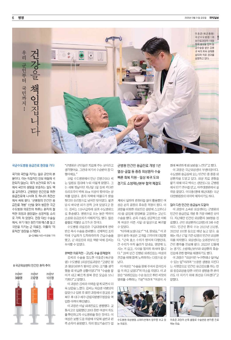 우리 군인부터 국민까지…건강을 책임집니다