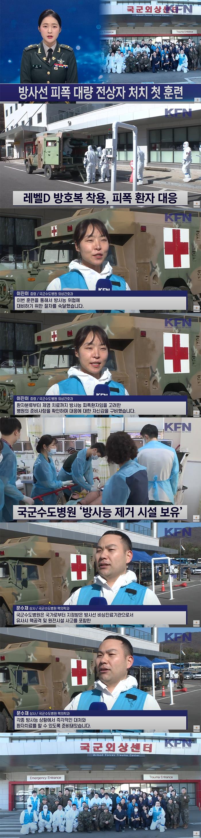 250224 국방뉴스, 방사선 피폭 대량 전상자처치 첫 훈련