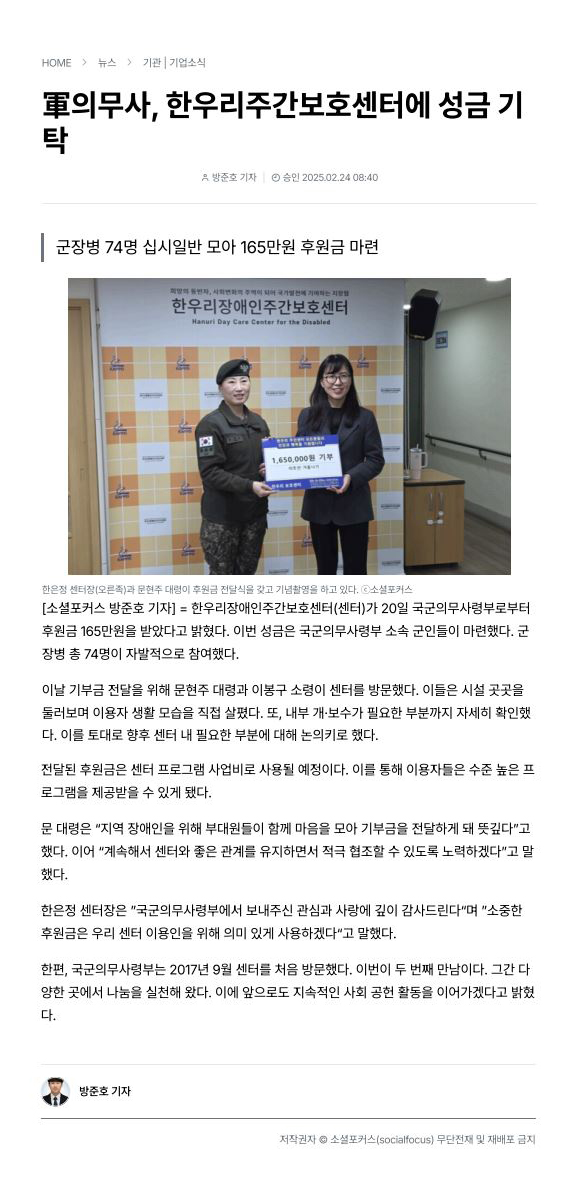 軍의무사, 한우리주간보호센터에 성금 기탁