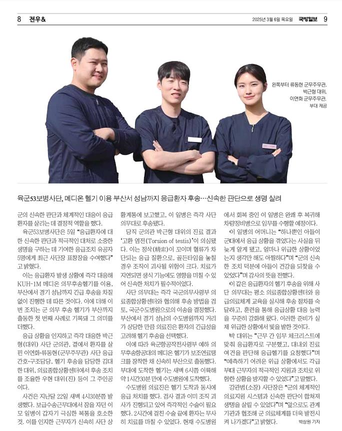250306 국방일보, 육군53보병사단, 메디온 헬기 이용 부산서 성남까지 응급환자 후송.