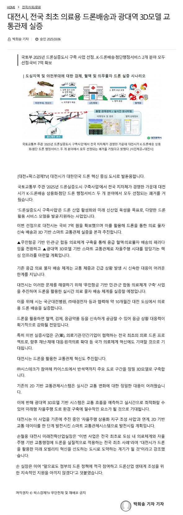 대전시, 전국 최초 의료용 드론배송과 광대역 3D모델 교통관제 실증