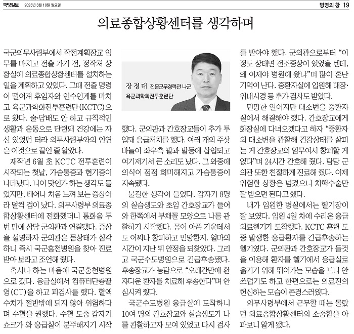 250310 국방일보, [기고]의료종합상황센터를 생각하며(장정대 전문군무경력관 나군 육군과