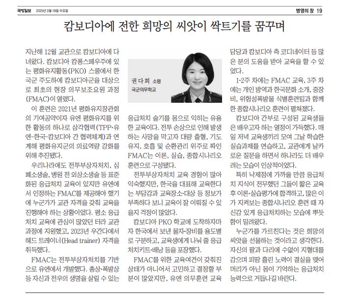 250319 국방일보, [기고] 캄보디아에 전한 희망의 씨앗이 싹트기를 꿈꾸며(권다희 소령