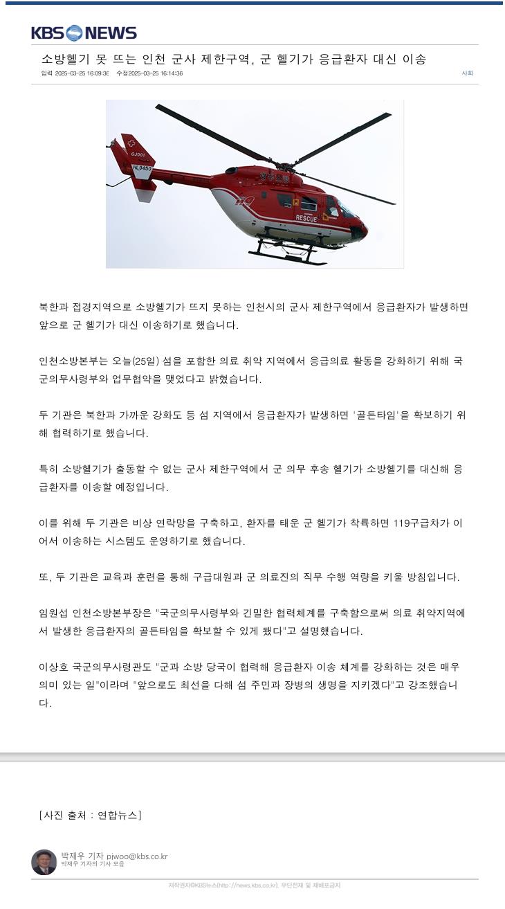 소방헬기 못 뜨는 인천 군사 제한구역, 군 헬기가 응급환자 대신 이송