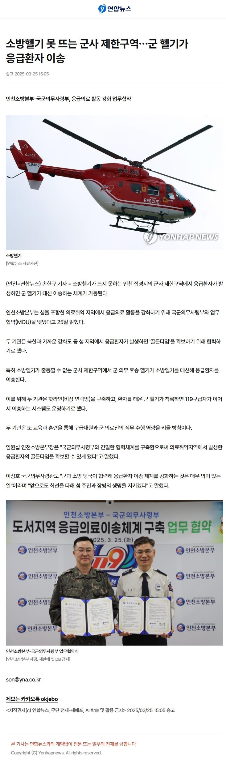소방헬기 못 뜨는 인천 군사 제한구역, 군 헬기가 응급환자 대신 이송