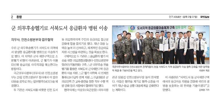 군 의무후송헬기로 서북도서 응급환자 병원 이송