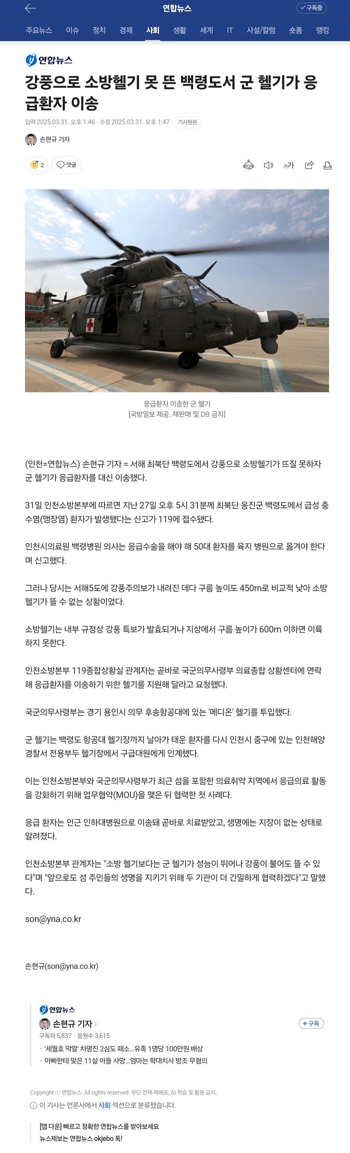 250401 연합뉴스 등, 강풍으로 소방헬기 못 뜬 백령도서 군 헬기가 응급환자 이송