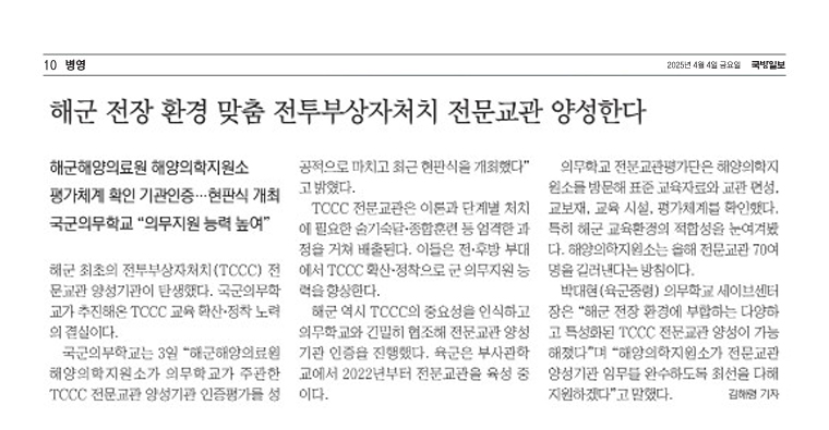 해군 전장 환경 맞춤 전투부상자처치 전문교관 양성한다