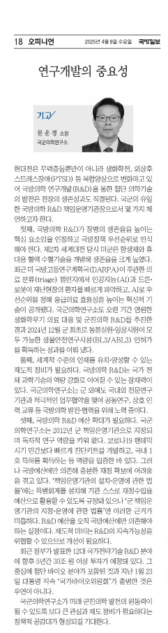 250409 국방일보, [기고] 연구개발의 중요성(국군의학연구소장 가급 문운경)