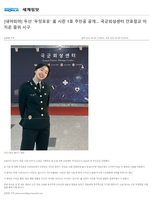 250411 뉴스1 등, 국군외상센터 이지은 중위 시구 신고합니다