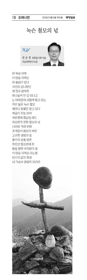 250605 국방일보, [기고] 녹슨 철모의 넋(문운경 소장 국군의학연구소)