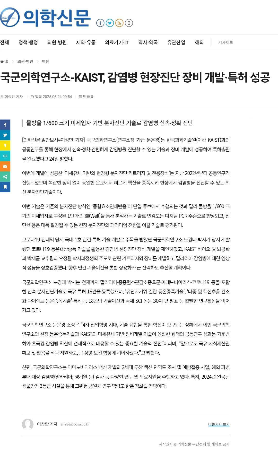 국군의학연구소-KAIST, 감염병 현장진단 장비 개발·특허 성공