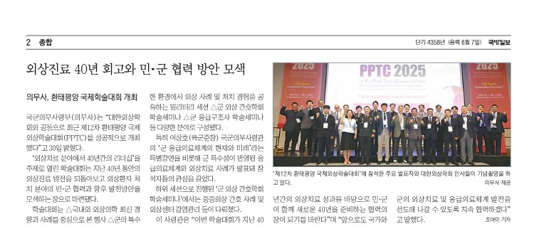 외상진료 40년 회고와 민·군 협력 방안 모색(제12차 PPTC)