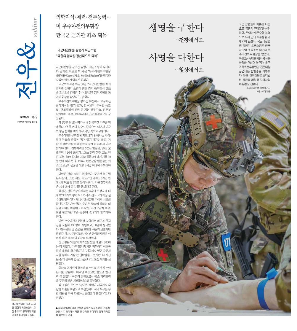 생명을 구한다…전장에서도, 사명을 다한다…일상에서도