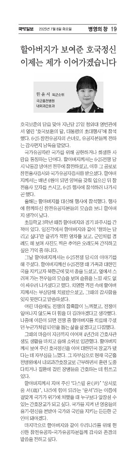[기고] 할아버지가 보여준 호국정신 이제는 제가 이어가겠습니다(국군홍천병원 소위 한윤서)