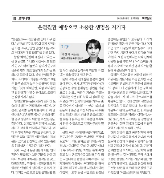 [기고] 온열질환 예방으로 소중한 생명을 지키자(국군외상센터 소령 이건희)