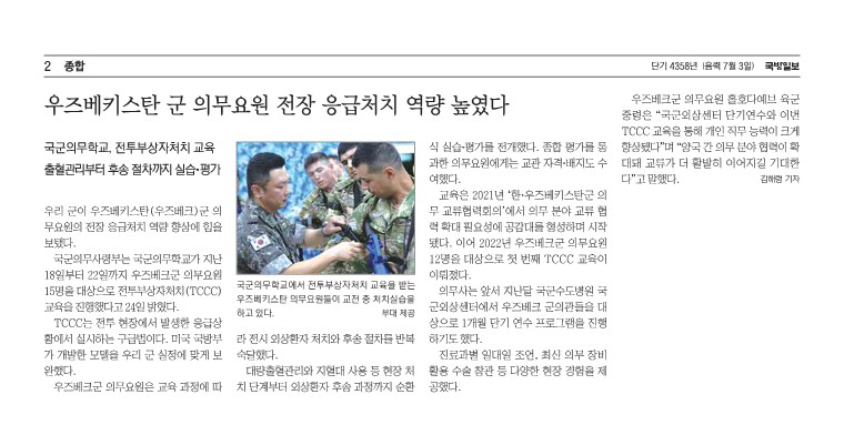 우즈베키스탄 군 의무요원 전장 응급처치 역량 높였다