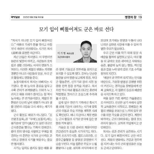 [기고] 모기 입이 삐뚤어져도 군은 바로 선다(국군의무사령부 소령 이기명)