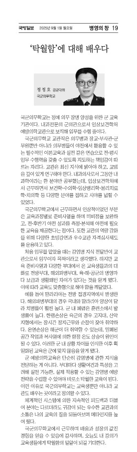 [기고]탁월함에 대해 배우다(국군의무학교 대위 정정호)