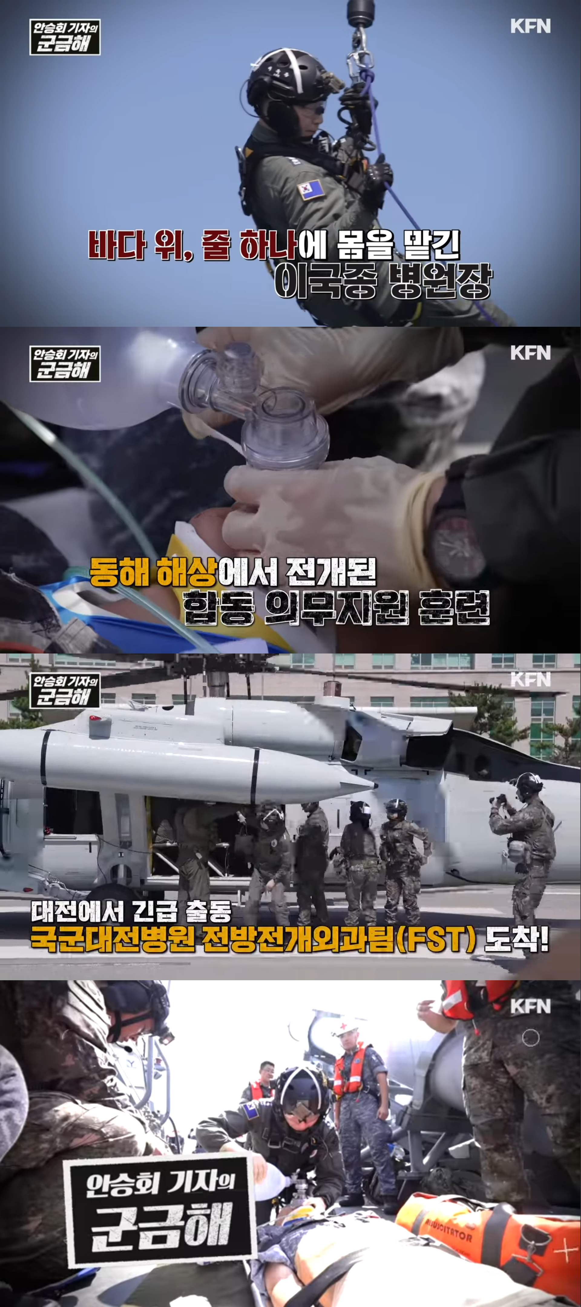 250903 KFN 유튜브, [안승회 기자의 군금해] 이국종 병원장 직접 헬기 레펠로 항해