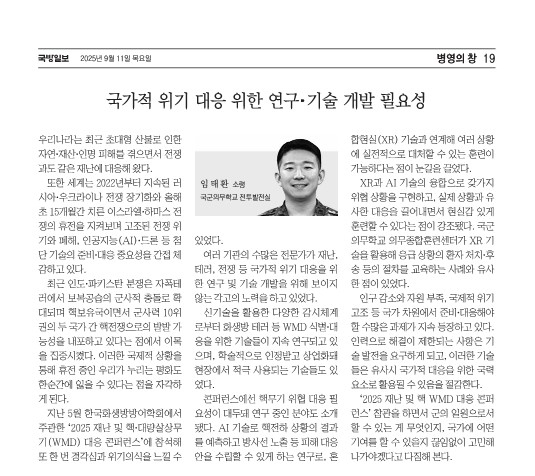 [기고]국가적 위기 대응 위한 연구·기술 개발 필요성(국군의무학교 소령 임태환)