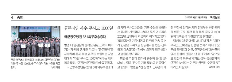 골든타임 사수·무사고 1000일(국군양주병원 361의무후송중대)