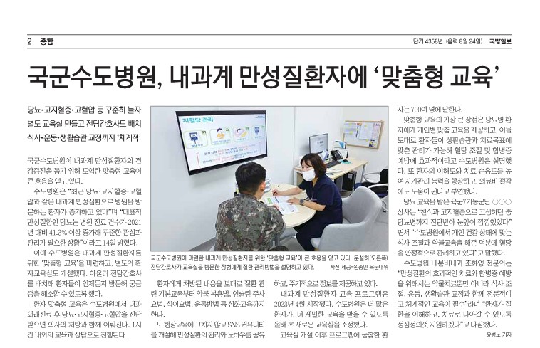 251015 국방일보, 국군수도병원, 내과계 만성질환자에