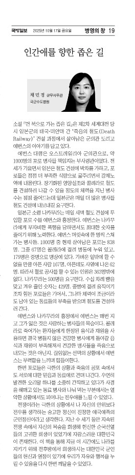 [기고]인간애를 향한 좁은 길(국군수도병원 채민경 군무사무관)