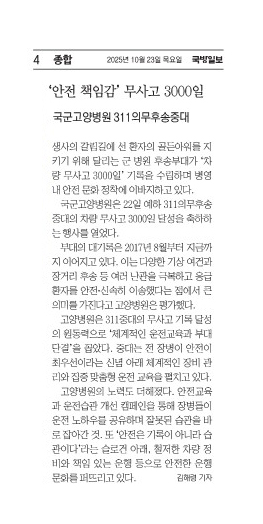 251023 국방일보, 안전 책임감 무사고 3000일(국군고양병원 311의무후송중대)