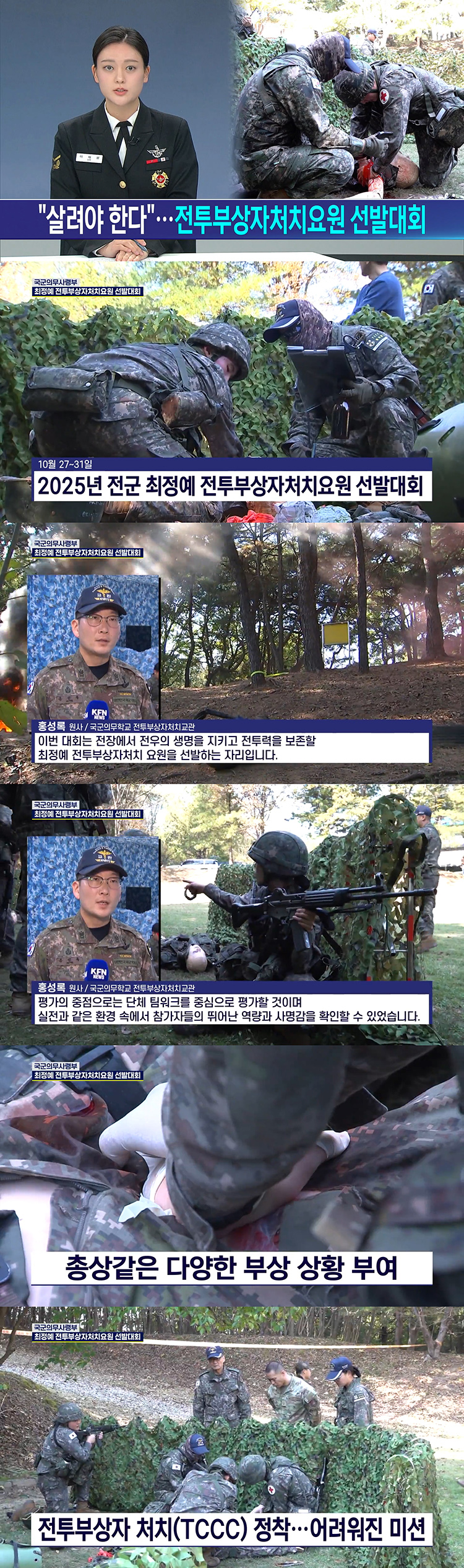 2025년 전투부상자처치요원 선발대회 KFN뉴스