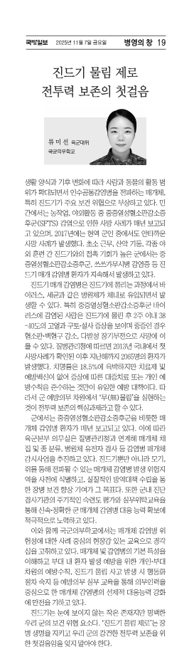 [기고]진드기 물림 제로 전투력 보존의 첫걸음(국군의무학교 대위 류미선)
