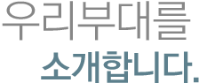 우리부대를 소개합니다.