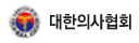 대한의사협회
